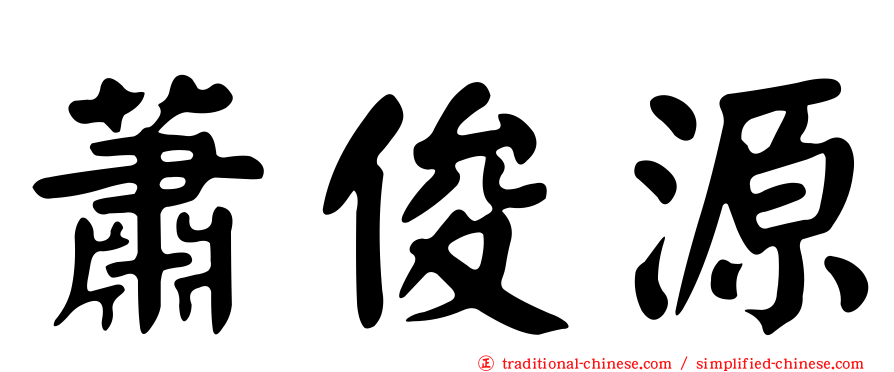 蕭俊源