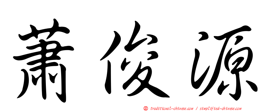 蕭俊源