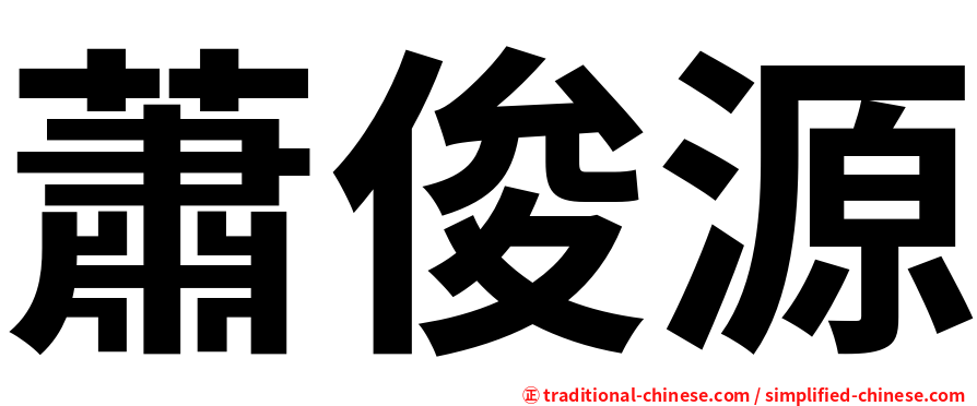 蕭俊源