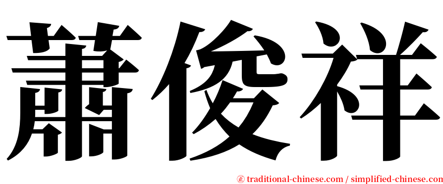 蕭俊祥 serif font