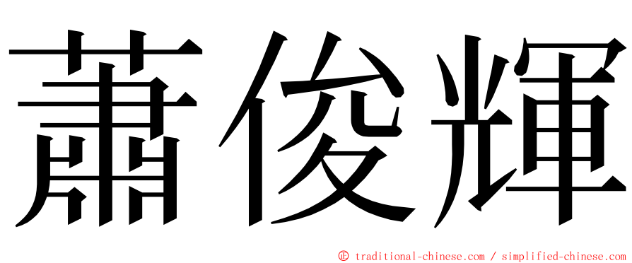 蕭俊輝 ming font