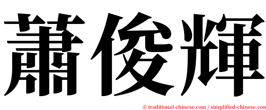 蕭俊輝 serif font