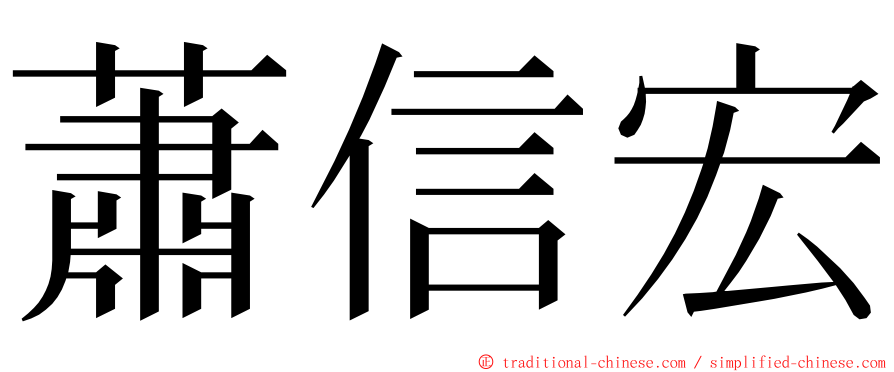 蕭信宏 ming font