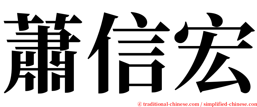 蕭信宏 serif font