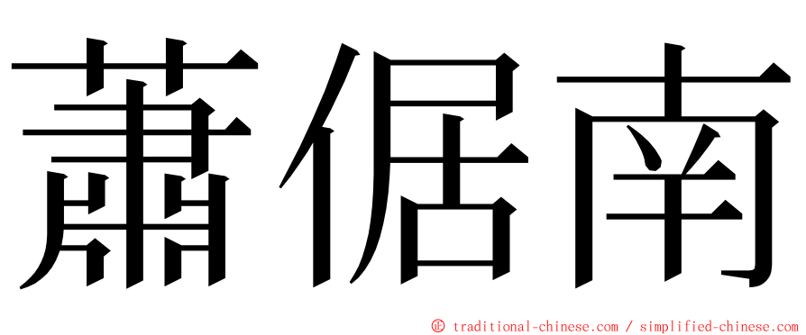 蕭倨南 ming font