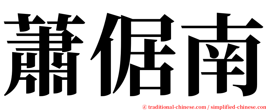 蕭倨南 serif font