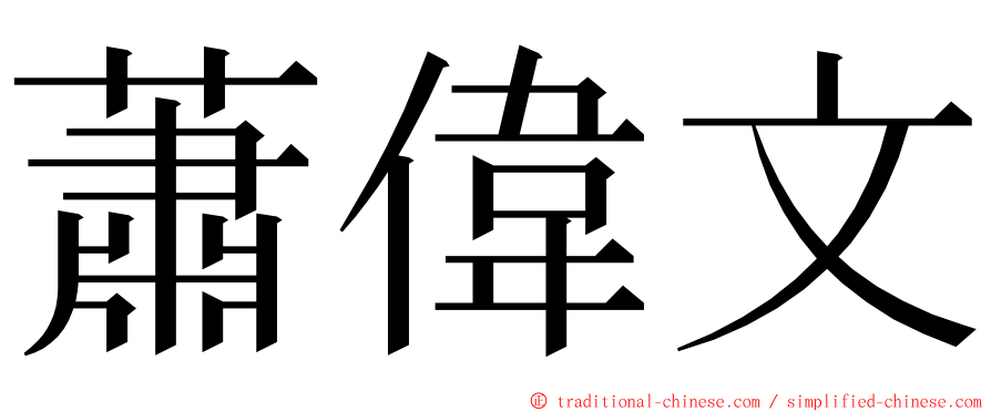 蕭偉文 ming font