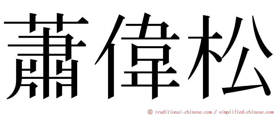 蕭偉松 ming font