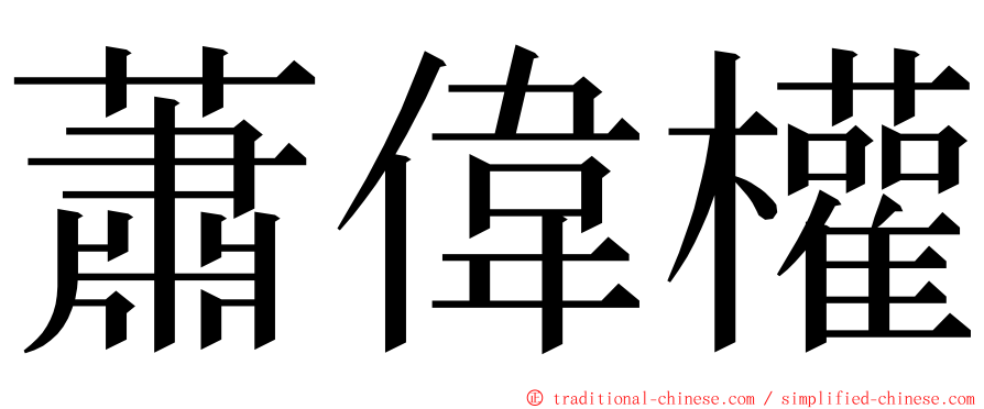 蕭偉權 ming font