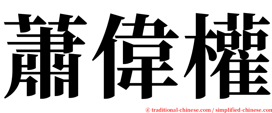 蕭偉權 serif font