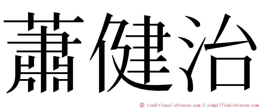 蕭健治 ming font