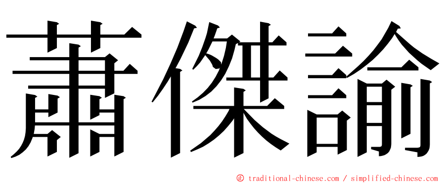 蕭傑諭 ming font