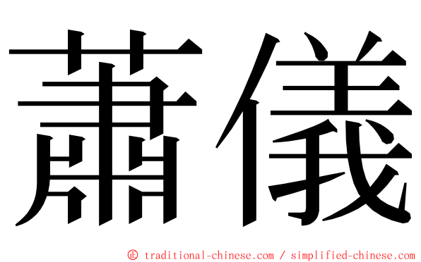 蕭儀 ming font