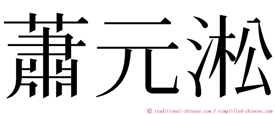 蕭元淞 ming font