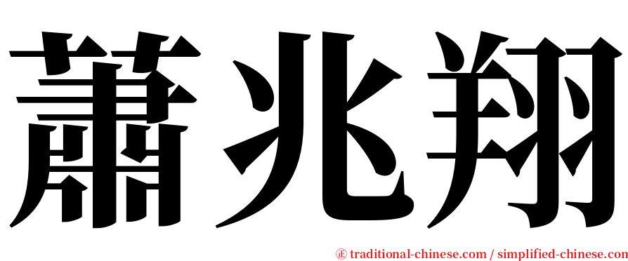 蕭兆翔 serif font