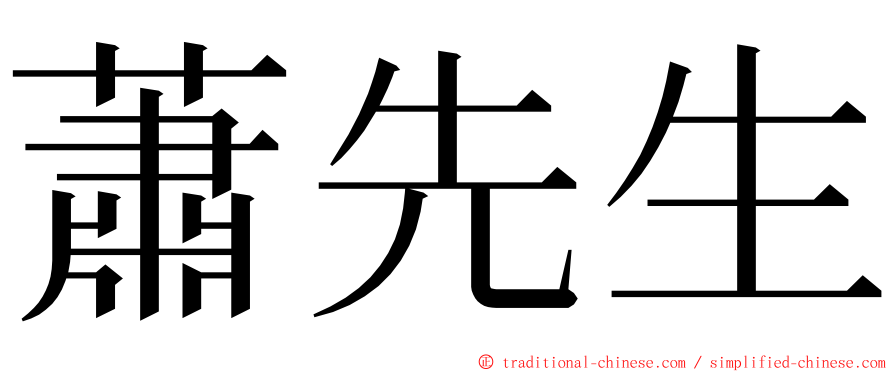 蕭先生 ming font