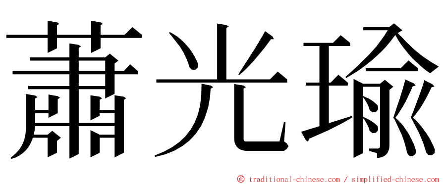 蕭光瑜 ming font