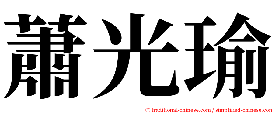 蕭光瑜 serif font