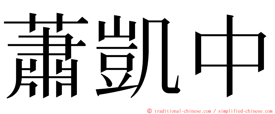 蕭凱中 ming font