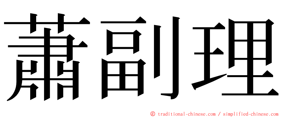 蕭副理 ming font