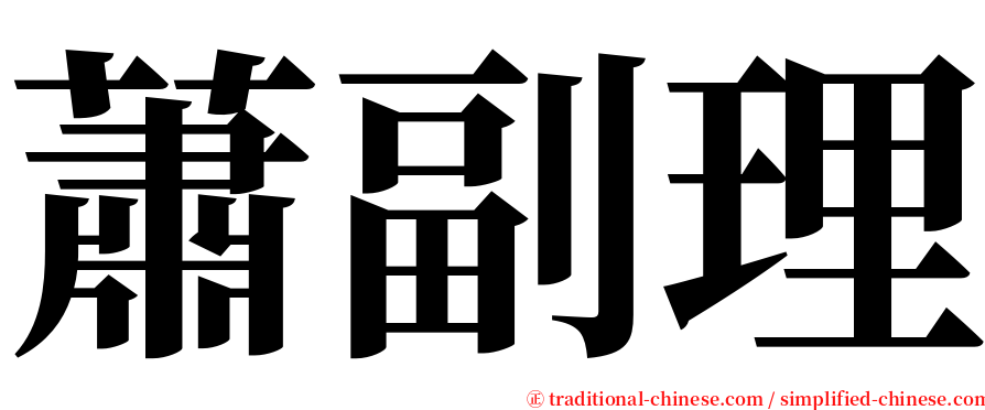 蕭副理 serif font