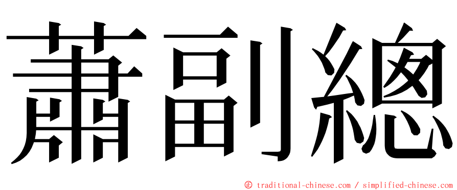 蕭副總 ming font