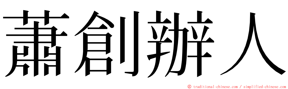 蕭創辦人 ming font