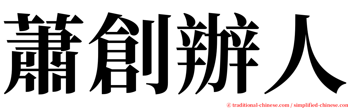 蕭創辦人 serif font