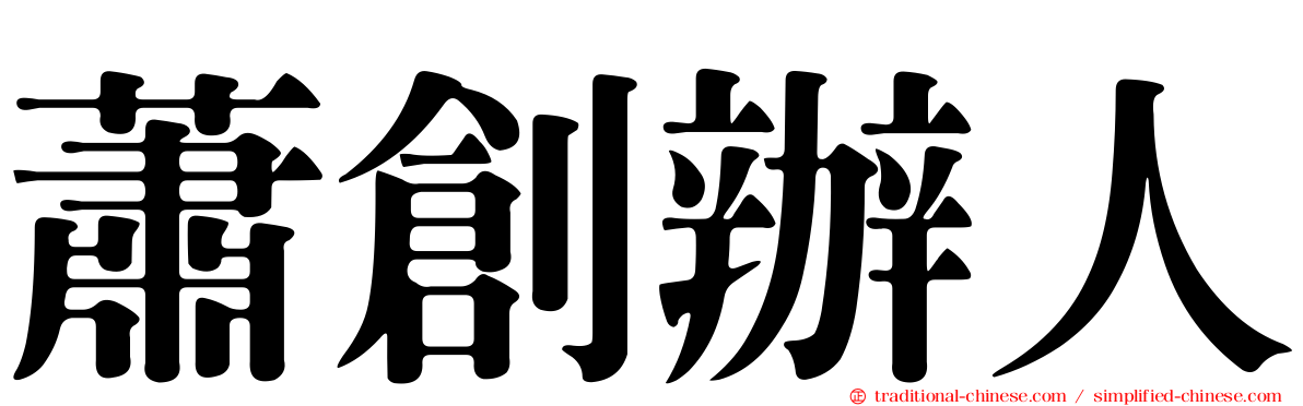 蕭創辦人
