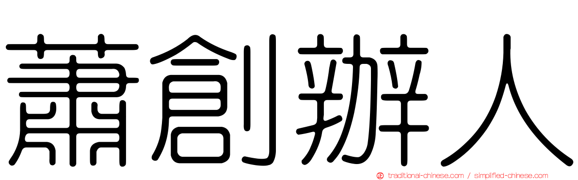 蕭創辦人