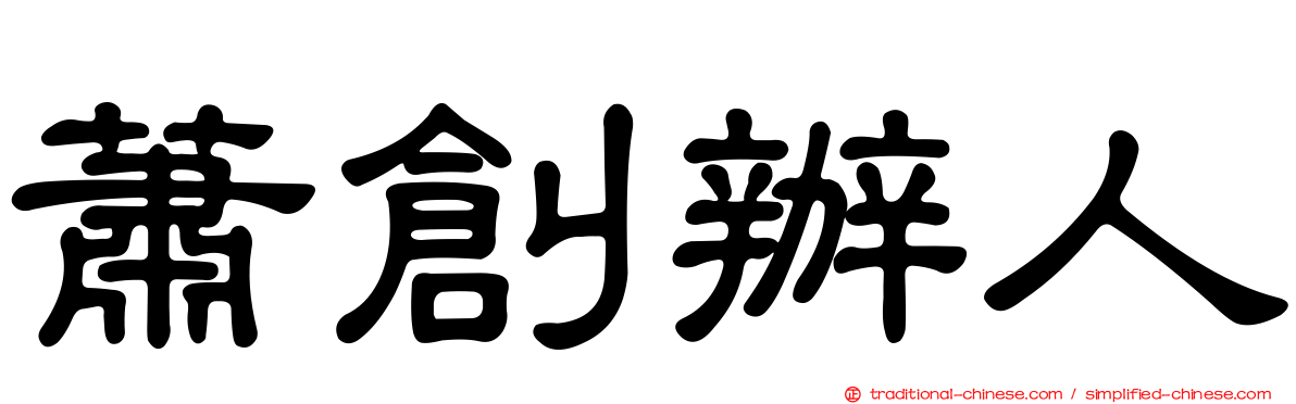 蕭創辦人