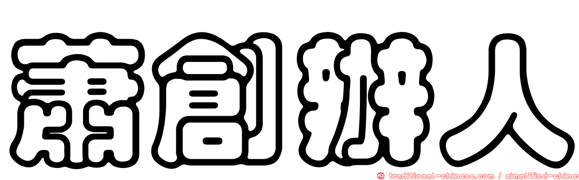 蕭創辦人