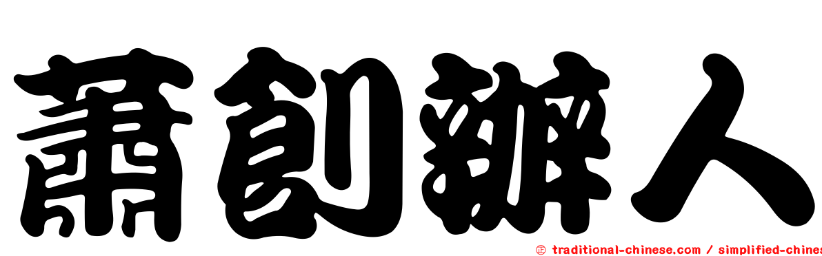 蕭創辦人