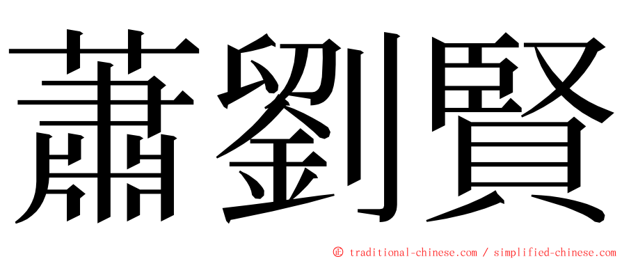 蕭劉賢 ming font