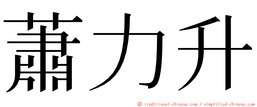 蕭力升 ming font