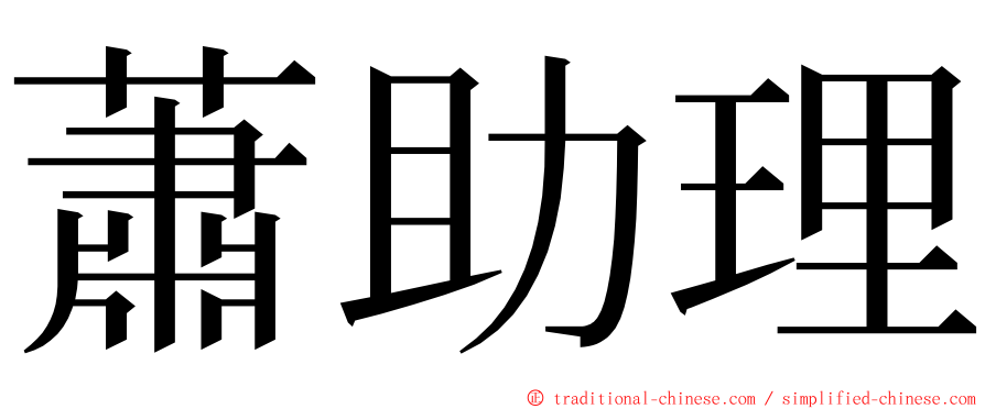 蕭助理 ming font