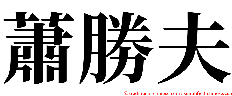 蕭勝夫 serif font
