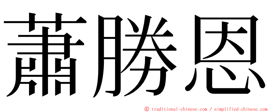 蕭勝恩 ming font