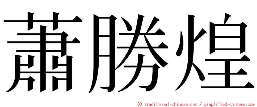 蕭勝煌 ming font