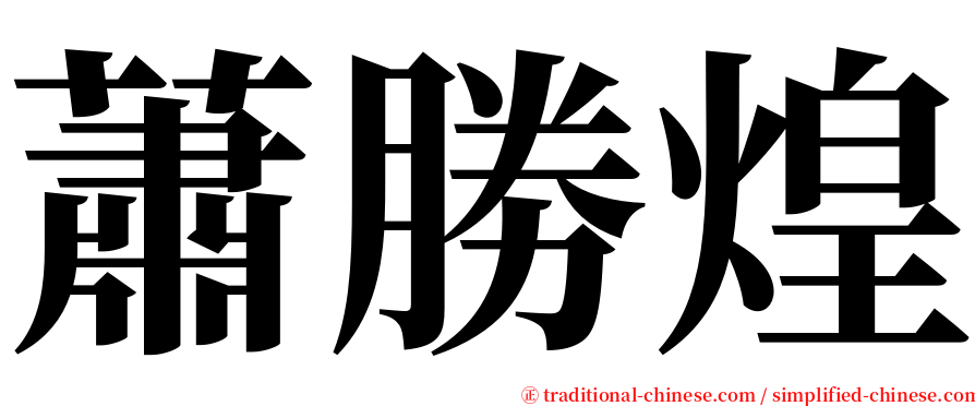 蕭勝煌 serif font