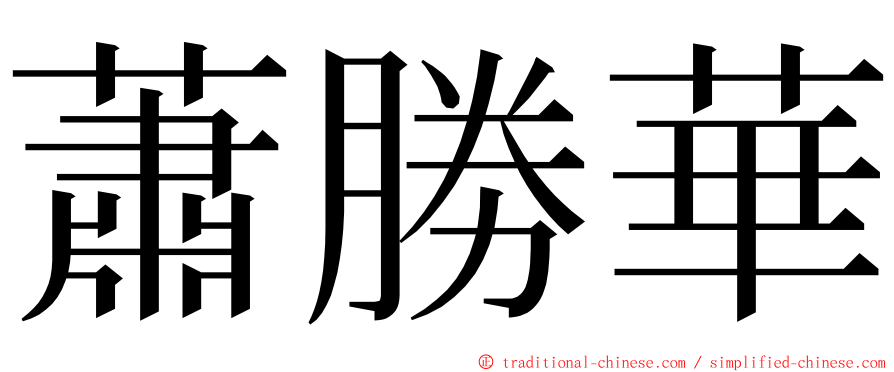 蕭勝華 ming font