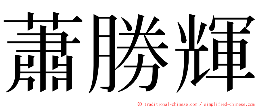 蕭勝輝 ming font