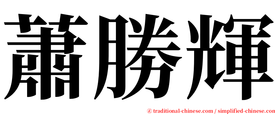 蕭勝輝 serif font