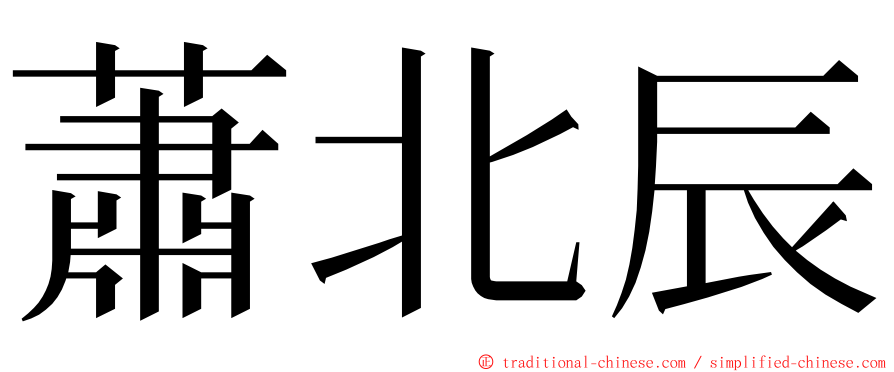 蕭北辰 ming font