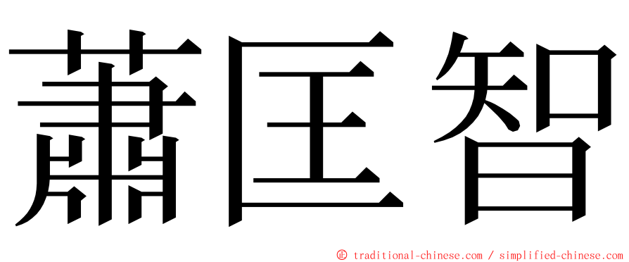 蕭匡智 ming font