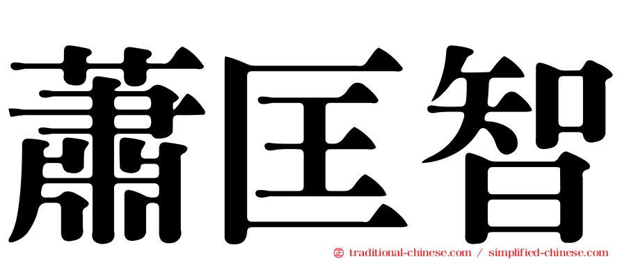 蕭匡智