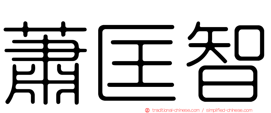 蕭匡智