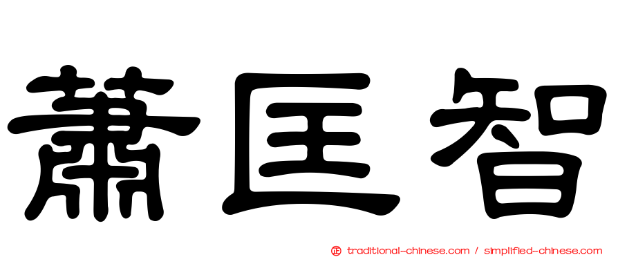 蕭匡智