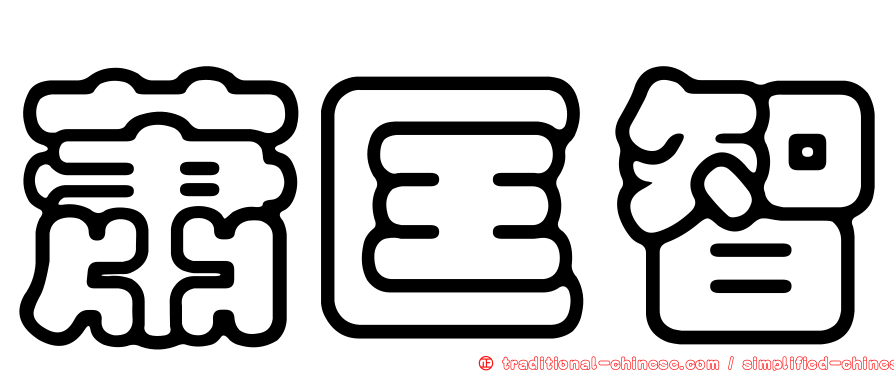 蕭匡智