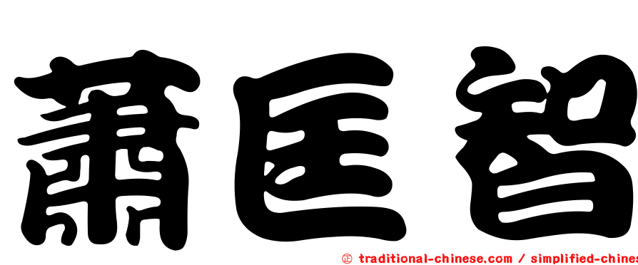蕭匡智